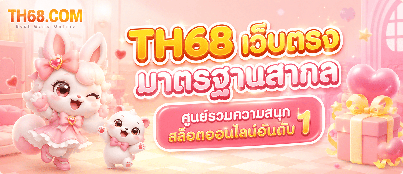 TH68 เว็บตรงมาตรฐานสากล ศูนย์รวมความสนุกสล็อตออนไลน์อันดับ 1