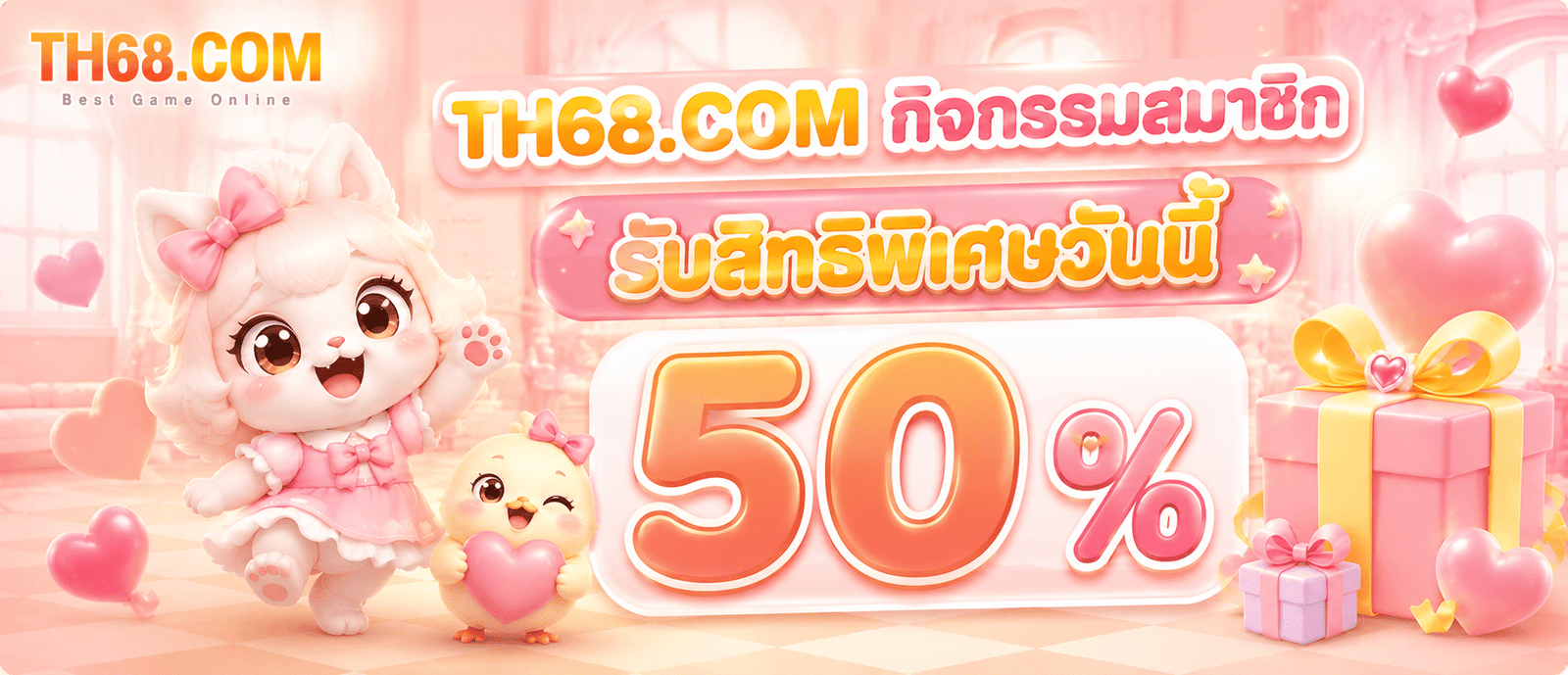 TH68.COM กิจกรรมสมาชิก รับสิทธิพิเศษวันนี้ 50 %