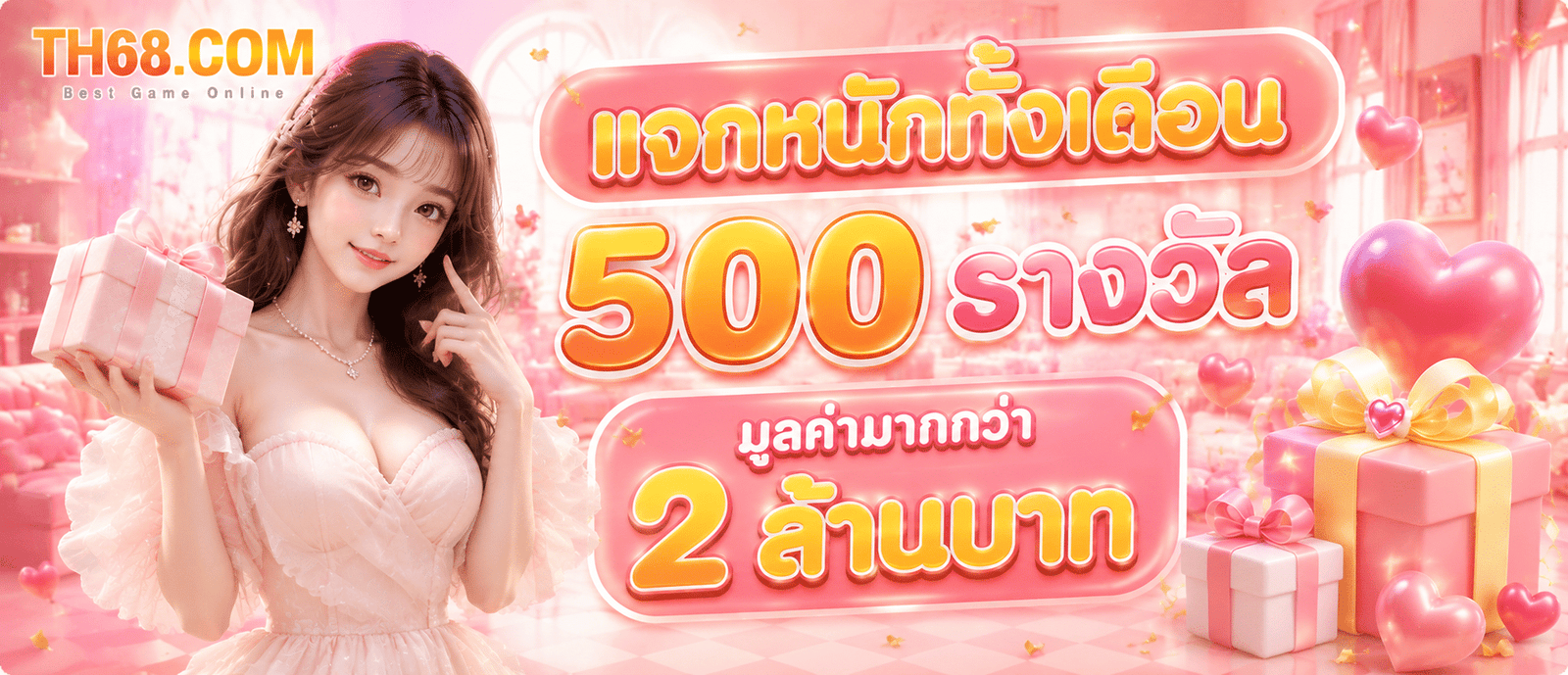 แจกหนักทั้งเดือน 500 รางวัลมูลค่ามากกว่า 2 ล้านบาท